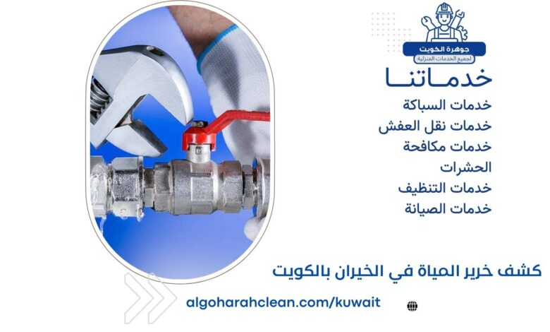 كشف خرير المياة في الخيران بالكويت