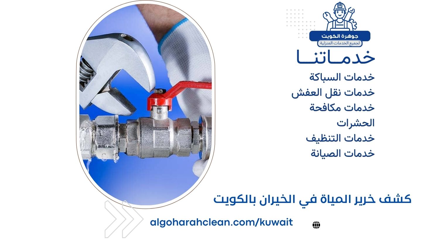 كشف خرير المياة في الخيران بالكويت