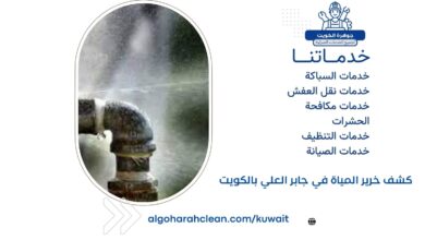 كشف خرير المياة في جابر العلي بالكويت