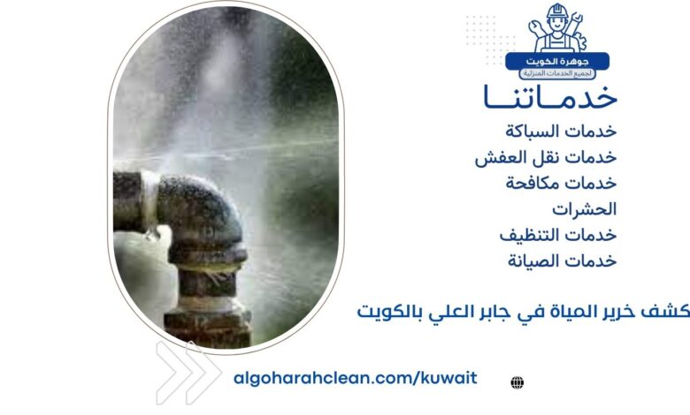 كشف خرير المياة في جابر العلي بالكويت
