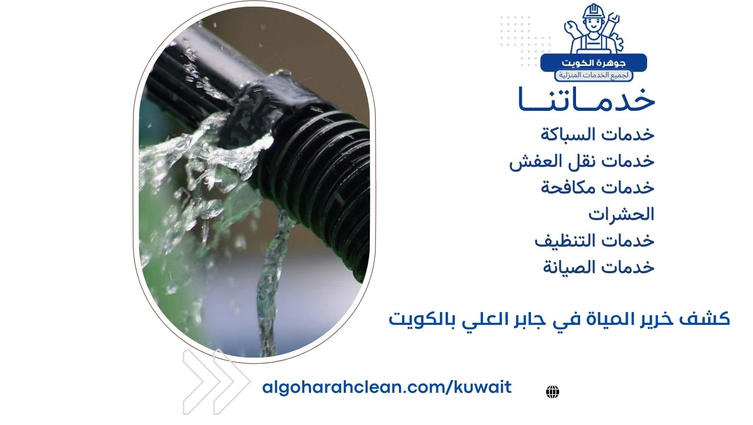 كشف خرير المياة في جابر العلي بالكويت