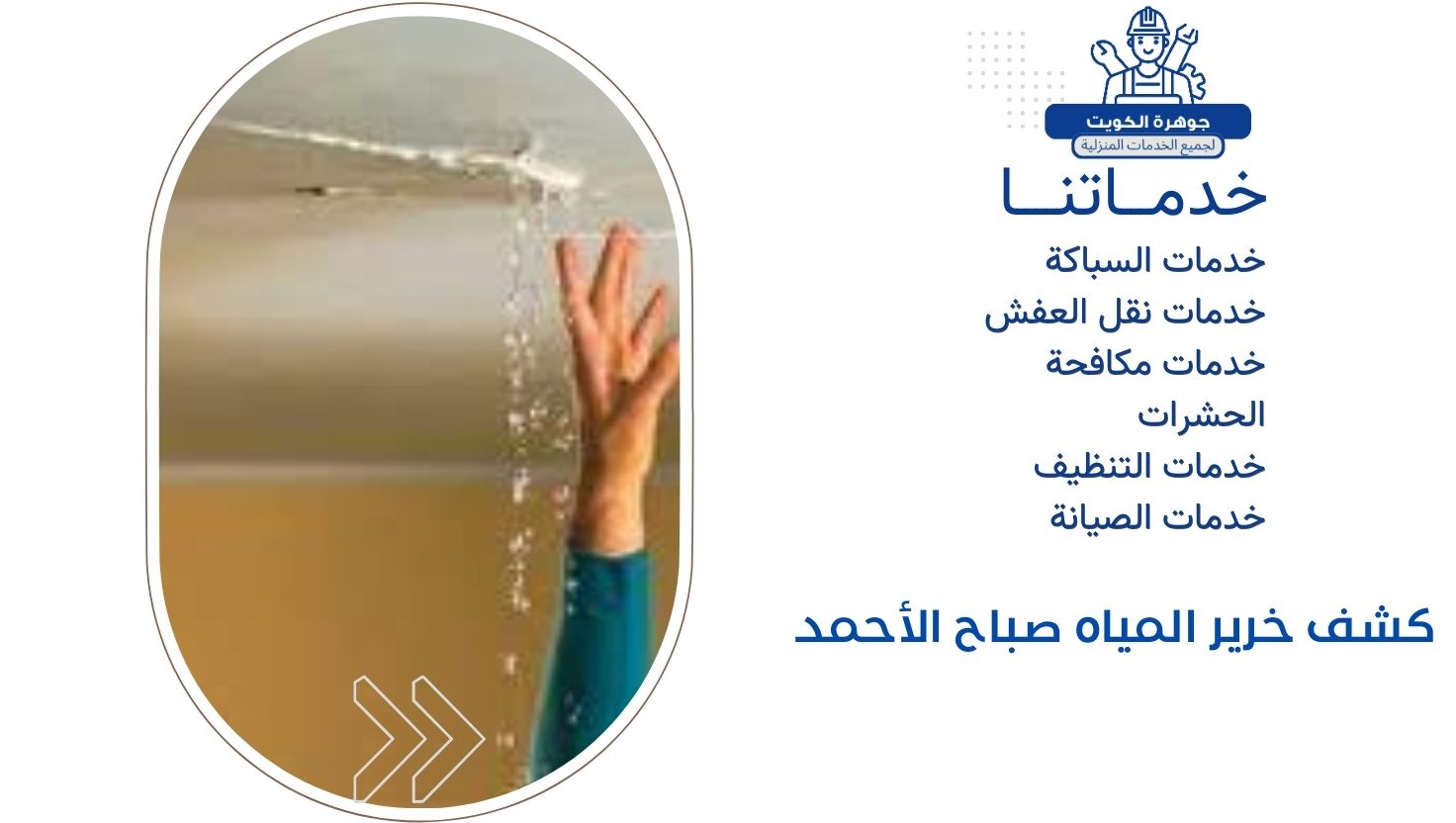 كشف خرير المياه صباح الأحمد كشف خرير المياه صباح الأحمد