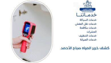 كشف خرير المياه صباح الأحمد