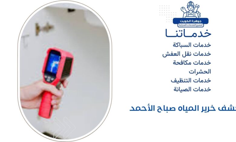 كشف خرير المياه صباح الأحمد