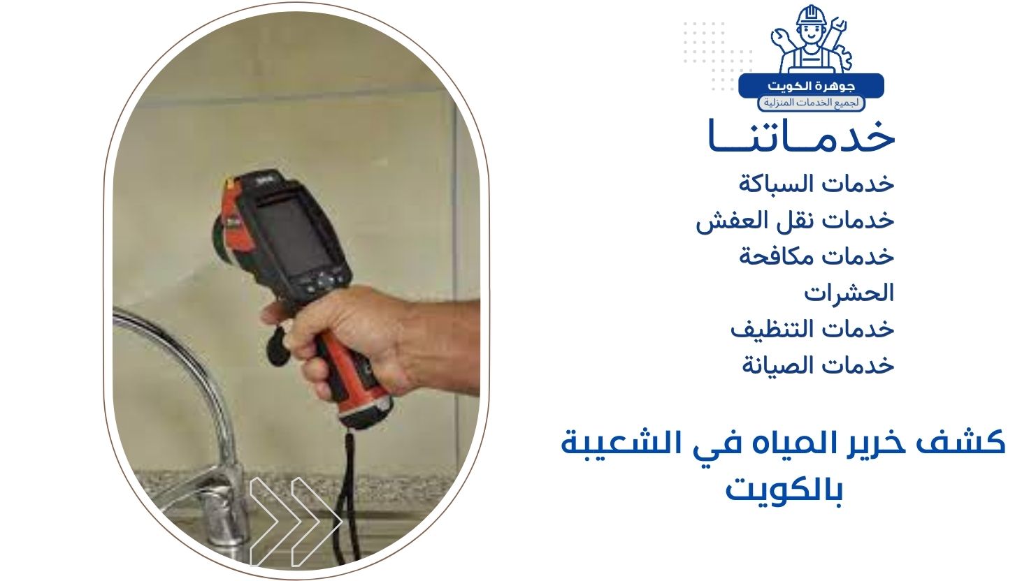 كشف خرير المياه في الشعيبة بالكويت