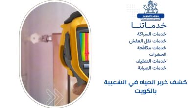 كشف خرير المياه في الشعيبة بالكويت 3 كشف خرير المياه في الشعيبة بالكويت