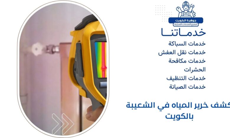 كشف خرير المياه في الشعيبة بالكويت