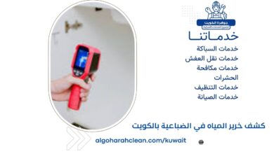 كشف خرير المياه في الضباعية بالكويت