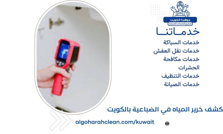 كشف خرير المياه في الضباعية بالكويت
