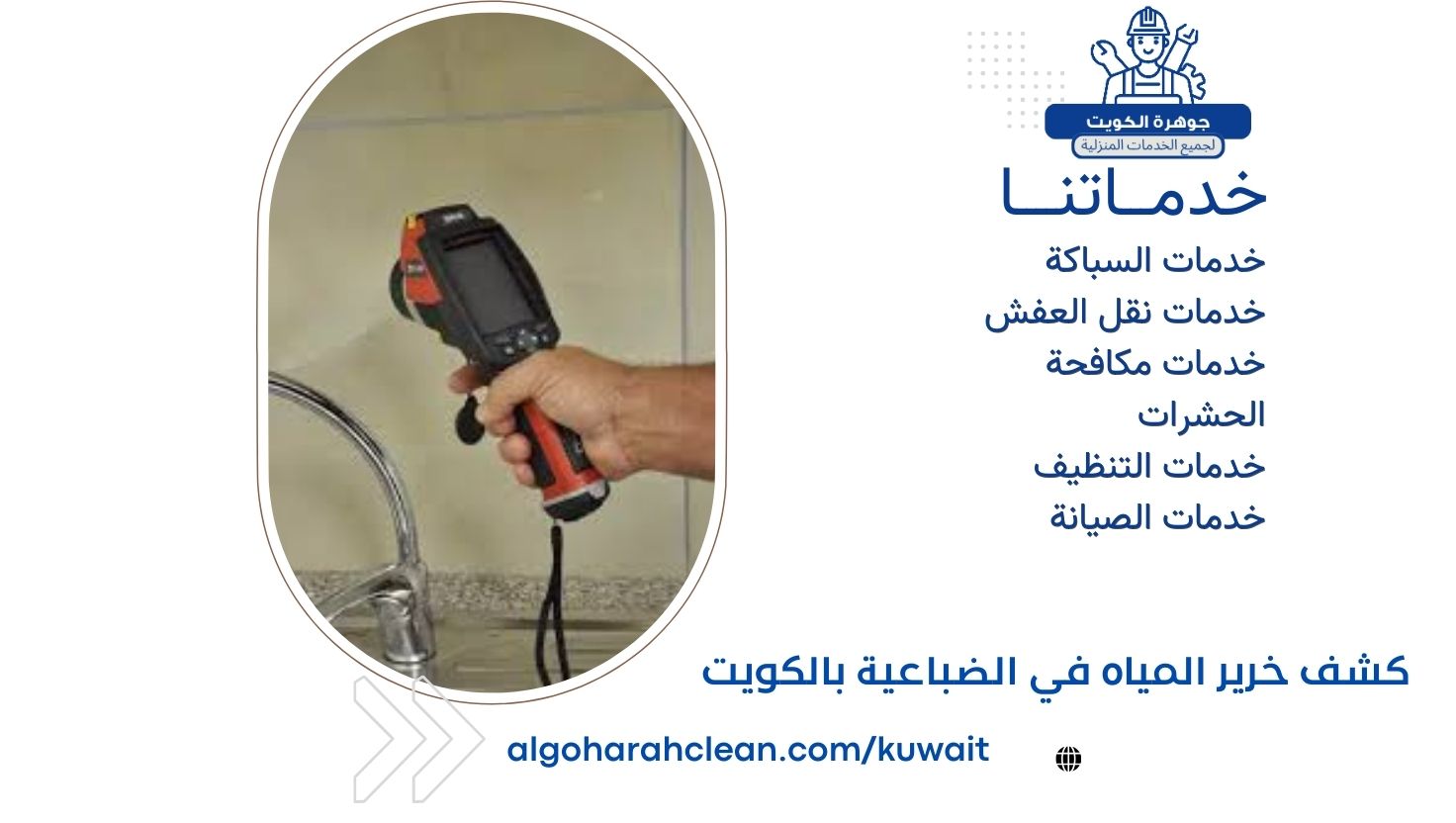 كشف خرير المياه في الضباعية بالكويت