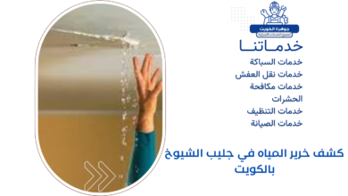 كشف خرير المياه في جليب الشيوخ بالكويت