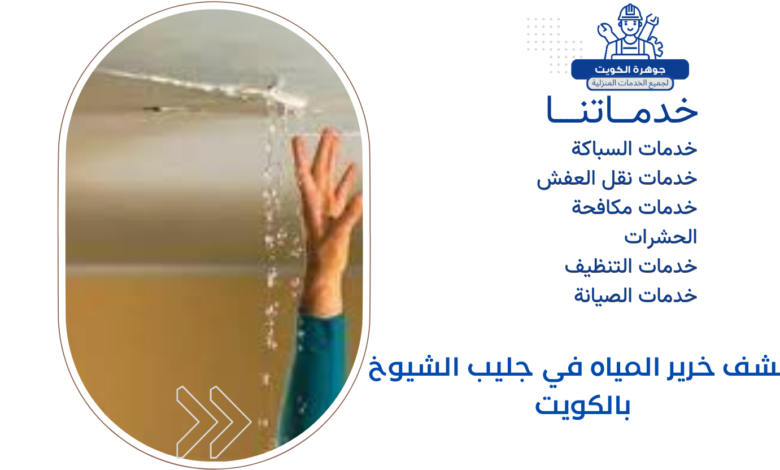 كشف خرير المياه في جليب الشيوخ بالكويت