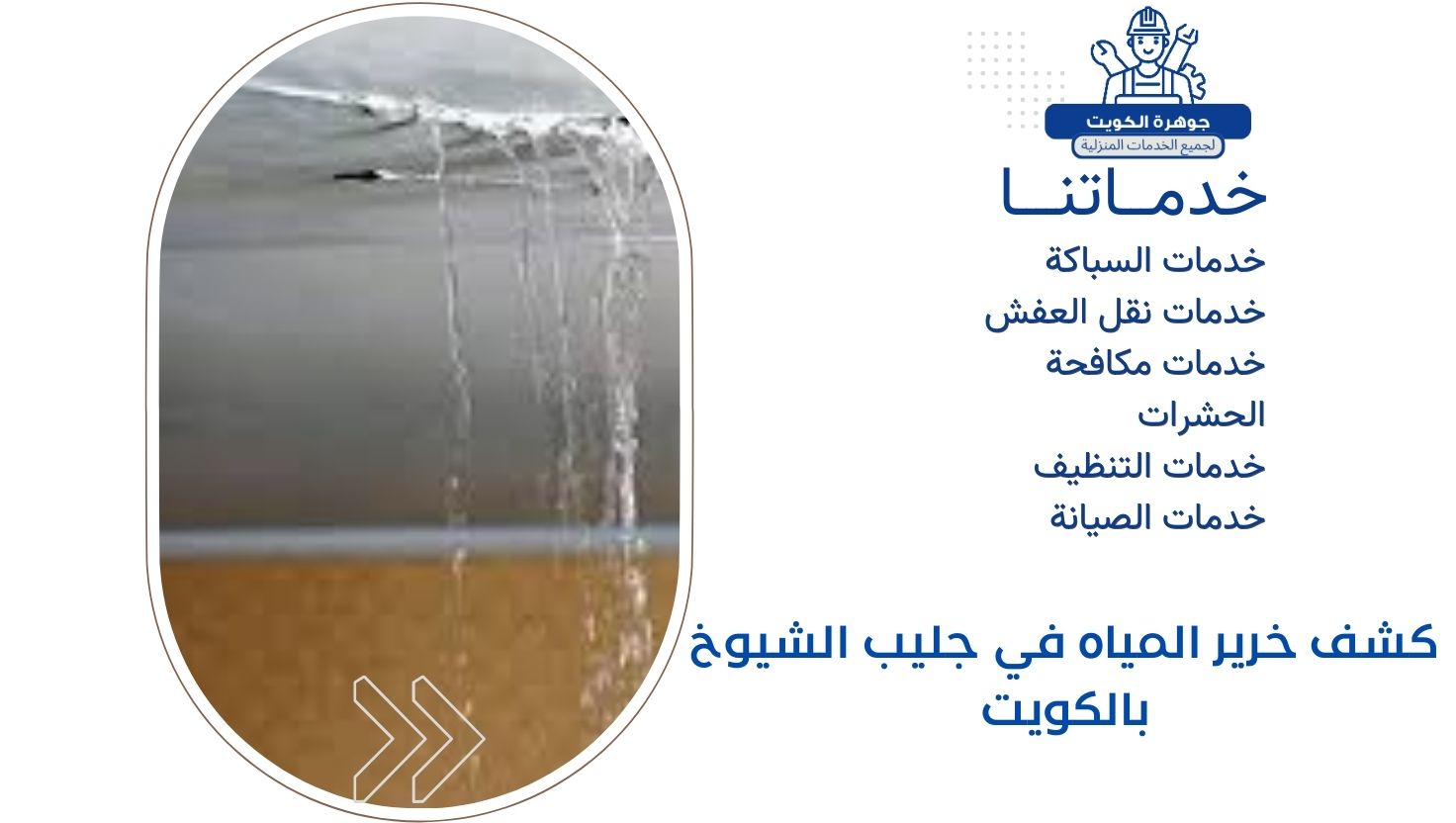 كشف خرير المياه في جليب الشيوخ بالكويت