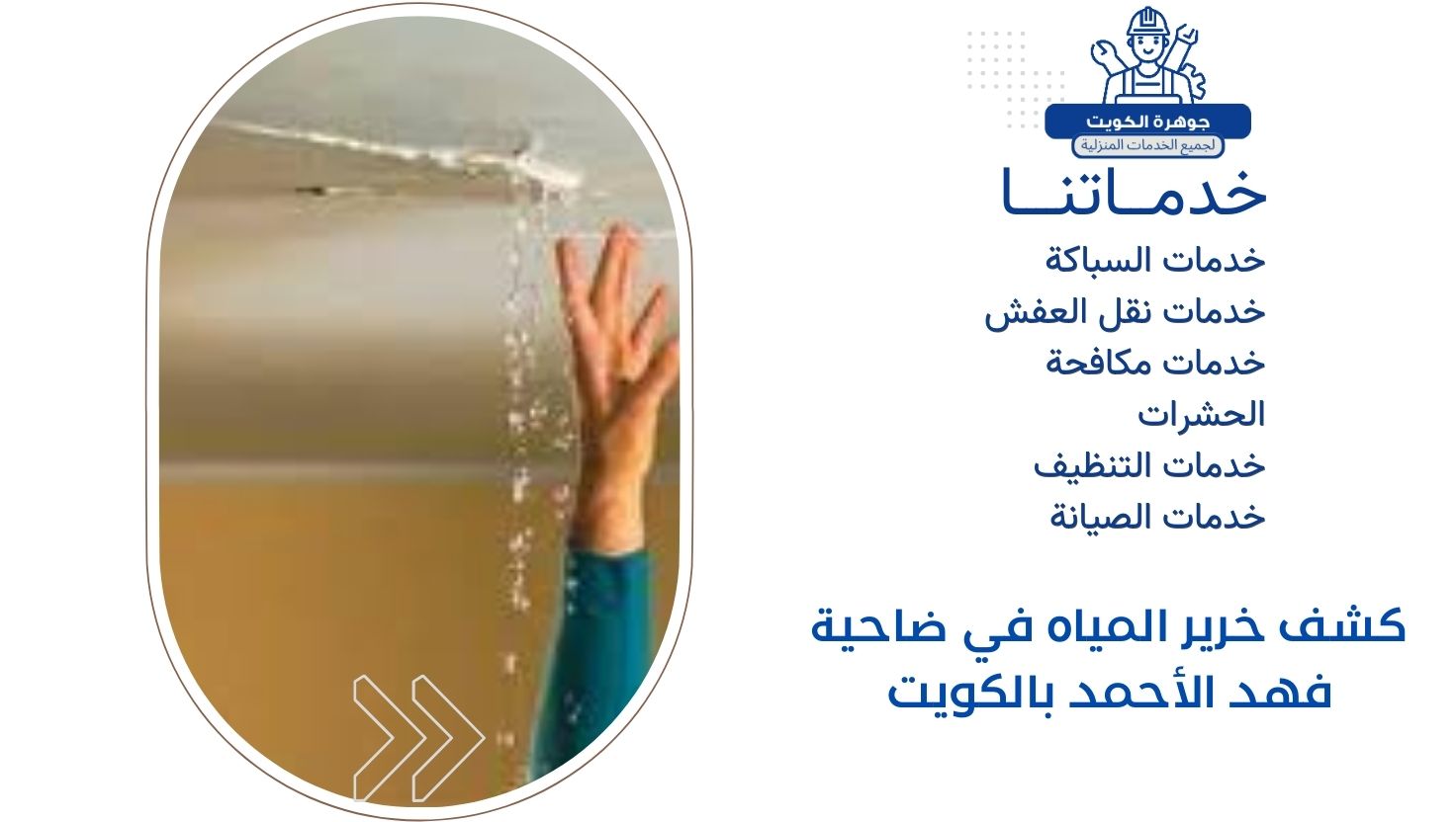 كشف خرير المياه في ضاحية فهد الأحمد بالكويت كشف خرير المياه في ضاحية فهد الأحمد بالكويت