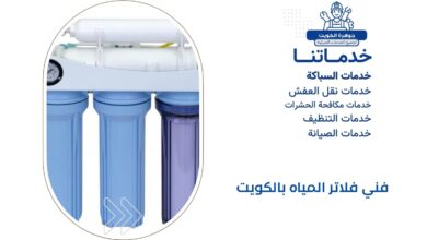 فني فلاتر المياه بالكويت