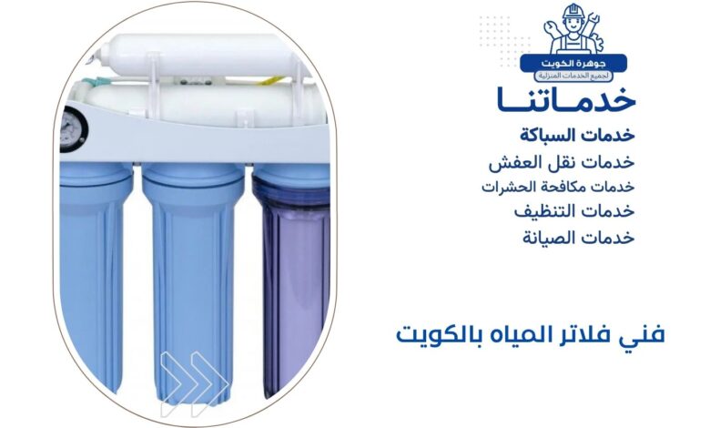 فني فلاتر المياه بالكويت