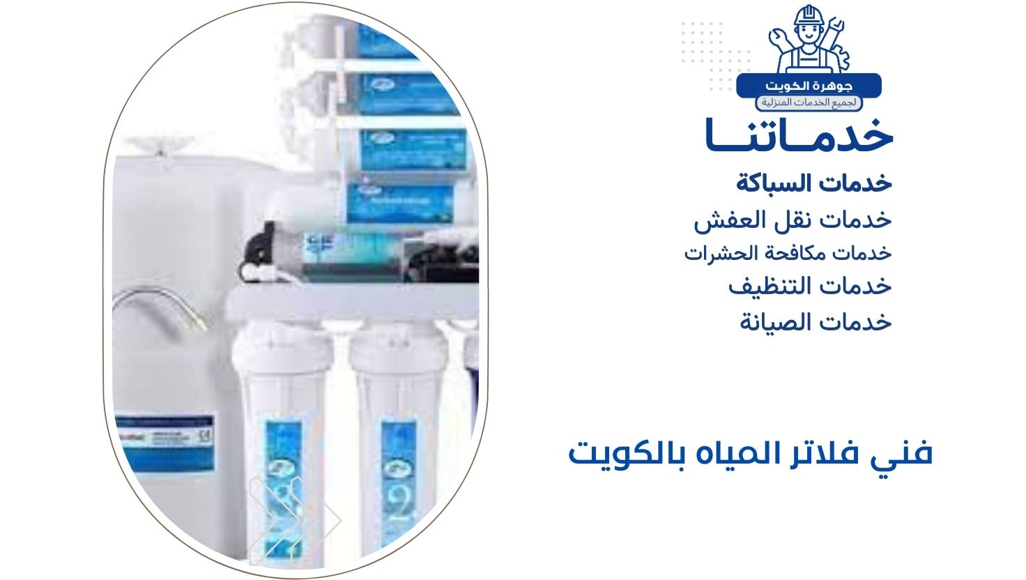 فني فلاتر المياه بالكويت