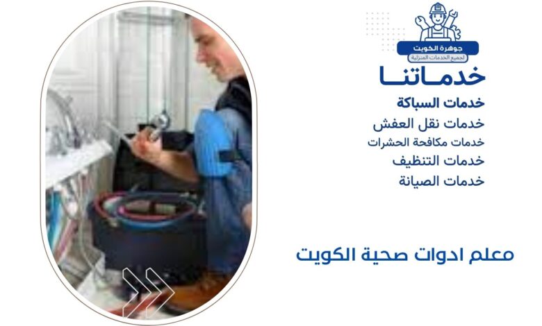 معلم ادوات صحية الكويت