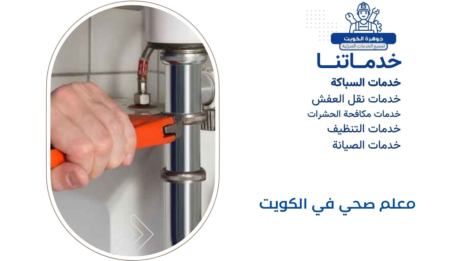 معلم صحي في الكويت معلم صحي في الكويت