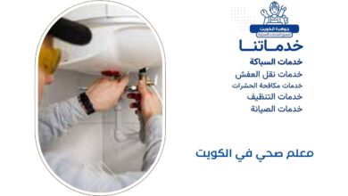 معلم صحي في الكويت