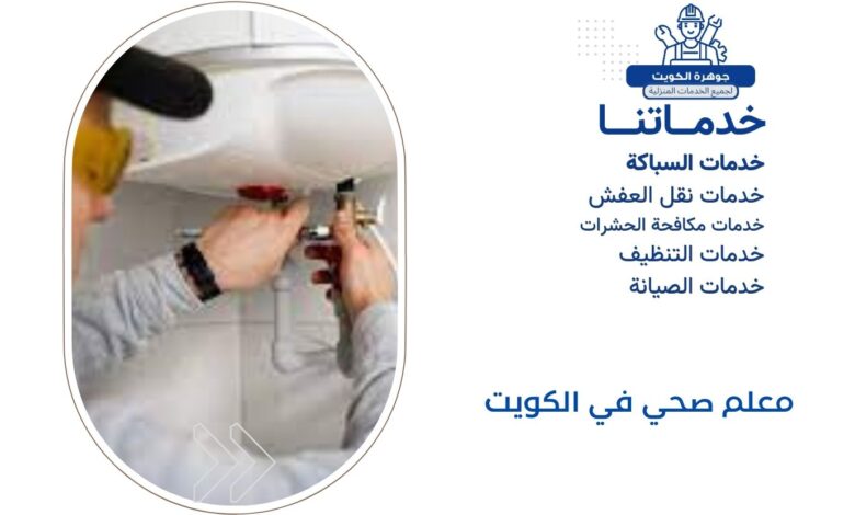 معلم صحي في الكويت