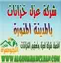 شركة عزل خزانات بالمدينة المنورة