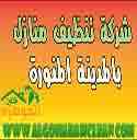 شركة تنظيف منازل بالمدينة المنورة
