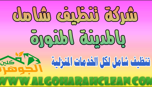 شركة نظافة عامة بالمدينة المنورة