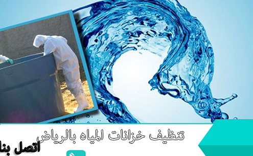شركة تنظيف خزانات بالرياض