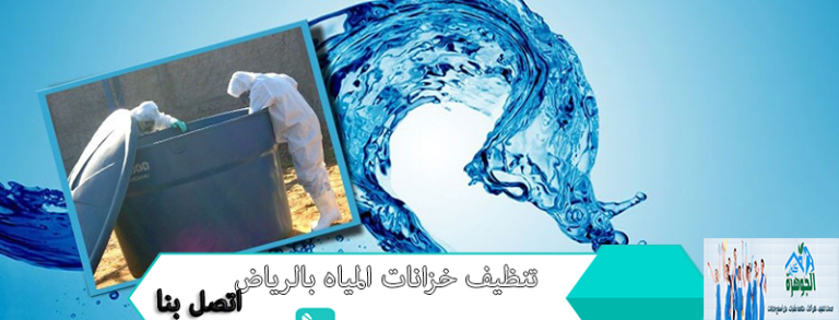 شركة تنظيف خزانات بالرياض للايجار 01098424259