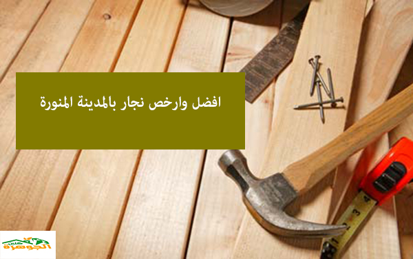 نجار بالمدينة المنورة للايجار 01098424259 للايجار نجار تركيب غرف