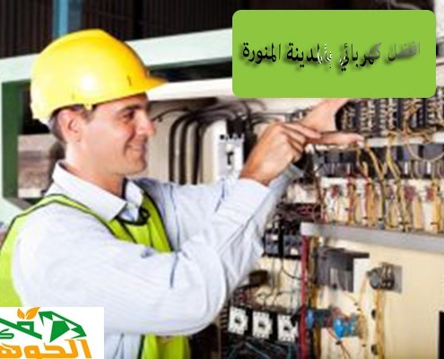 افضل كهربائي بالمدينة المنورة