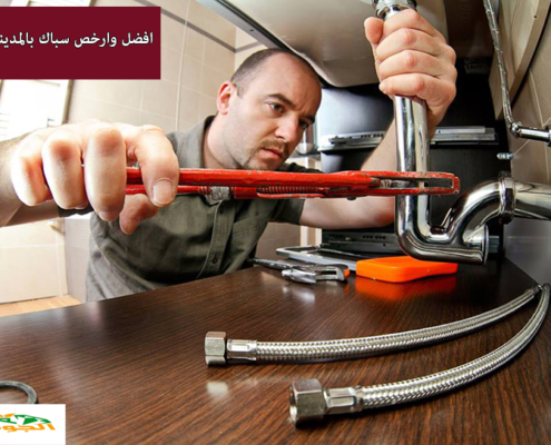 افضل سباك بالمدينة المنورة