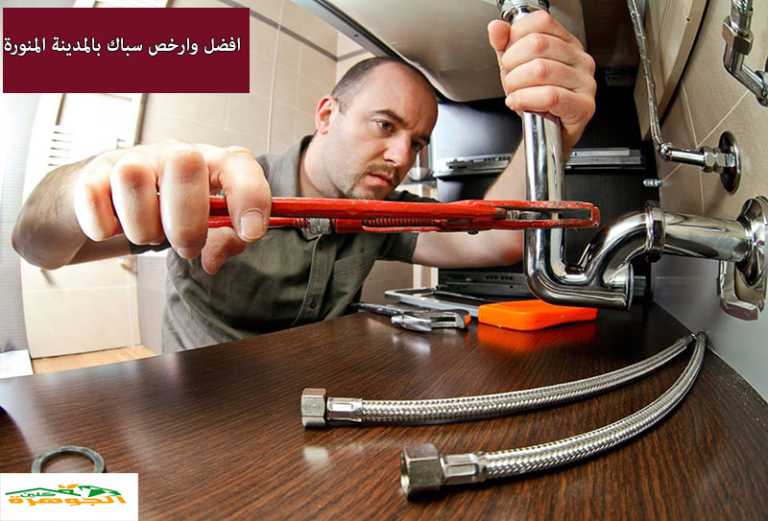 خدمات افضل سباك بالمدينة المنورة