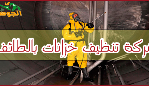 شركة تنظيف خزانات بالطائف