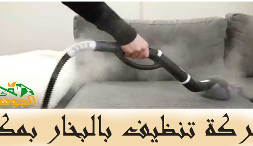 شركة تنظيف بالبخار بمكة