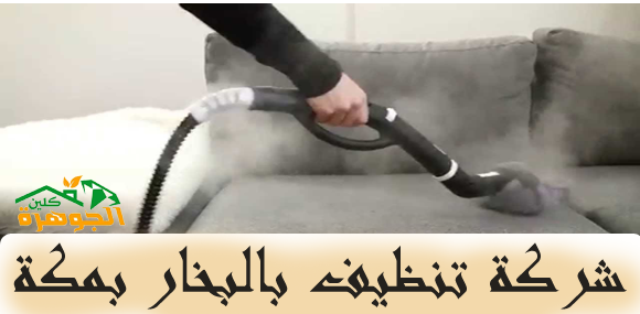 شركة تنظيف بالبخار بمكة