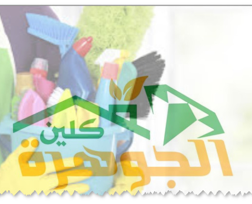 شركة تنظيف بيوت ومنازل بجازان