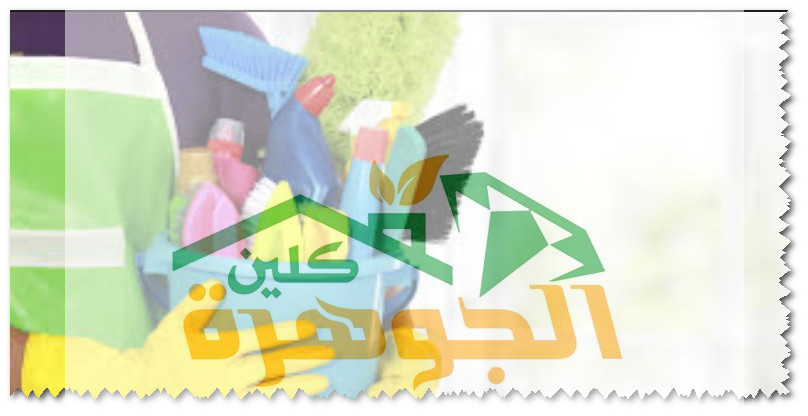 شركة تنظيف بيوت ومنازل بجازان