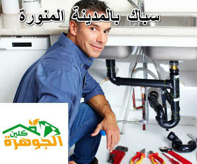 سباك بالمدينة المنورة