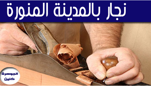 نجار بالمدينة المنورة