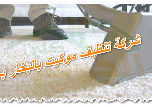 شركة تنظيف موكيت بالبخار بجدة