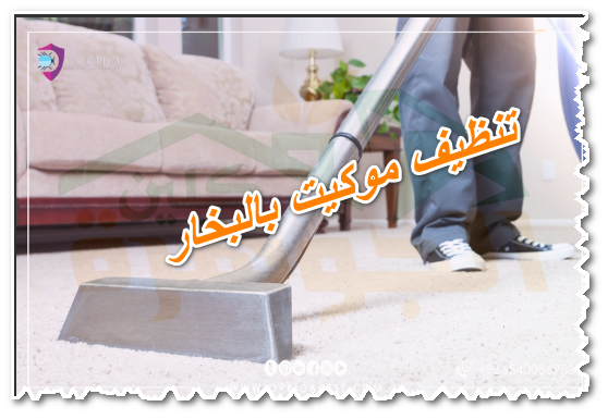 تنظيف موكيت بالبخار