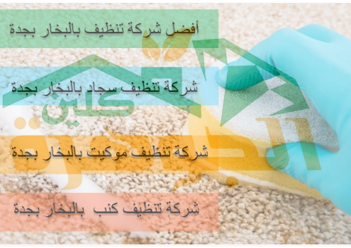 اسعار شركات التنظيف بالبخار بجدة