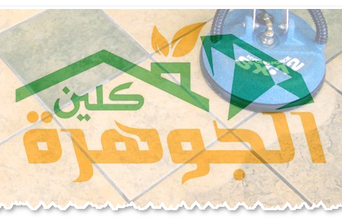 ارخص شركة تنظيف بالبخار فى جدة