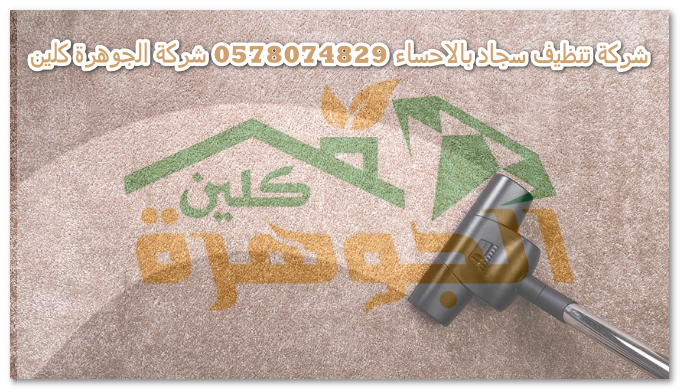 شركة تنظيف سجاد بالاحساء 0578074829 %D8%B4%D8%B1%D9%83%D