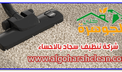 شركة تنظيف سجاد بالاحساء