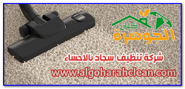 شركة تنظيف سجاد بالاحساء