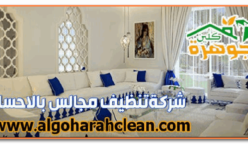 ارخص شركة تنظيف مجالس بالاحساء