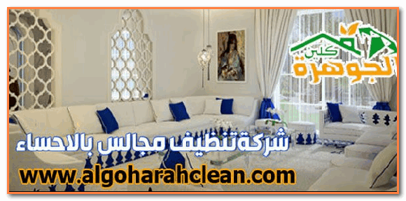 ارخص شركة تنظيف مجالس بالاحساء